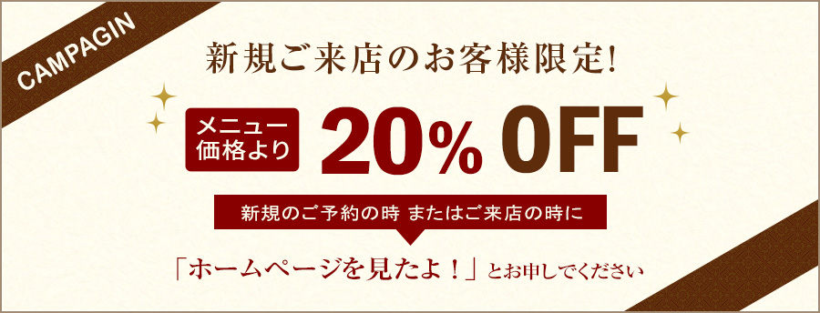 新規のお客様限定キャンペーン