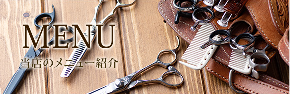 MENU　当店のメニュー紹介